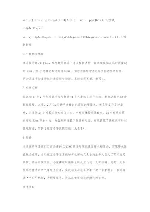 基于CIMISS的降水短信报警系统设计与实现.docx