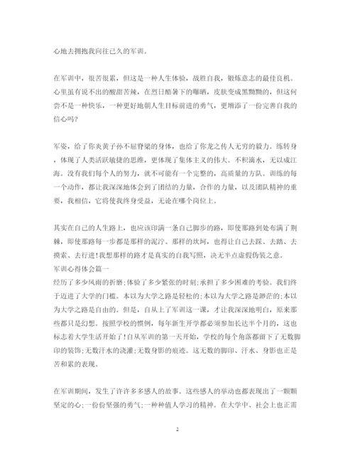 精编中专生军训心得体会参考范文.docx