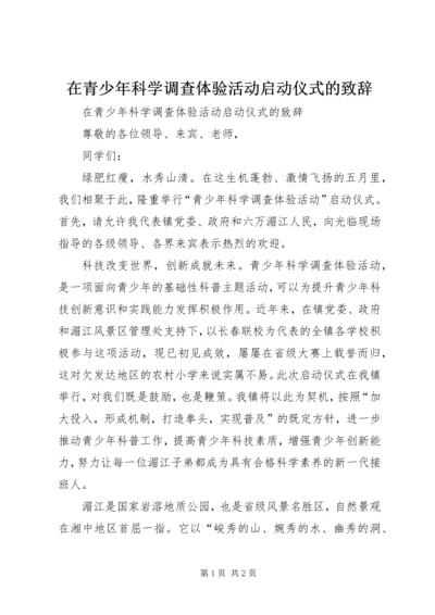 在青少年科学调查体验活动启动仪式的致辞.docx