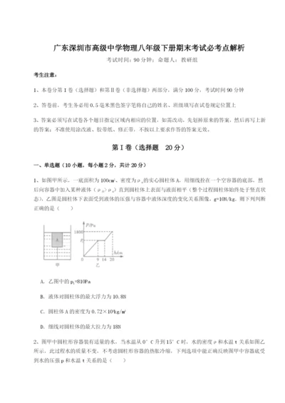 滚动提升练习广东深圳市高级中学物理八年级下册期末考试必考点解析试题（含答案解析）.docx