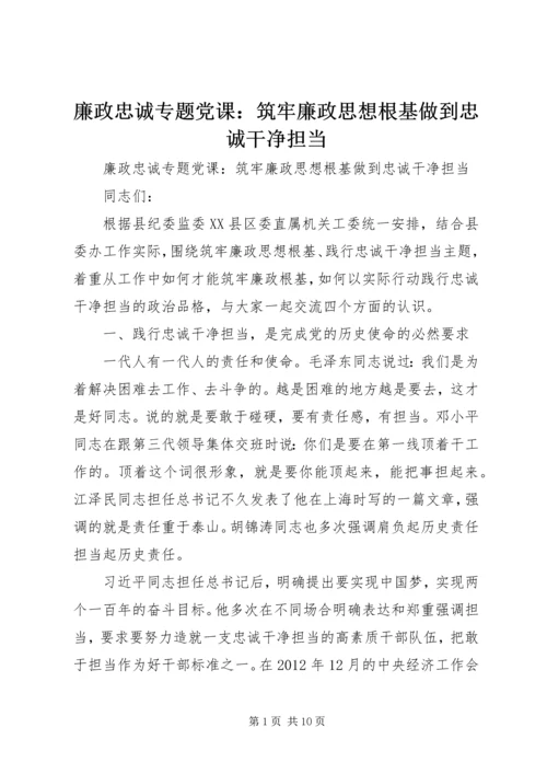 廉政忠诚专题党课：筑牢廉政思想根基做到忠诚干净担当.docx