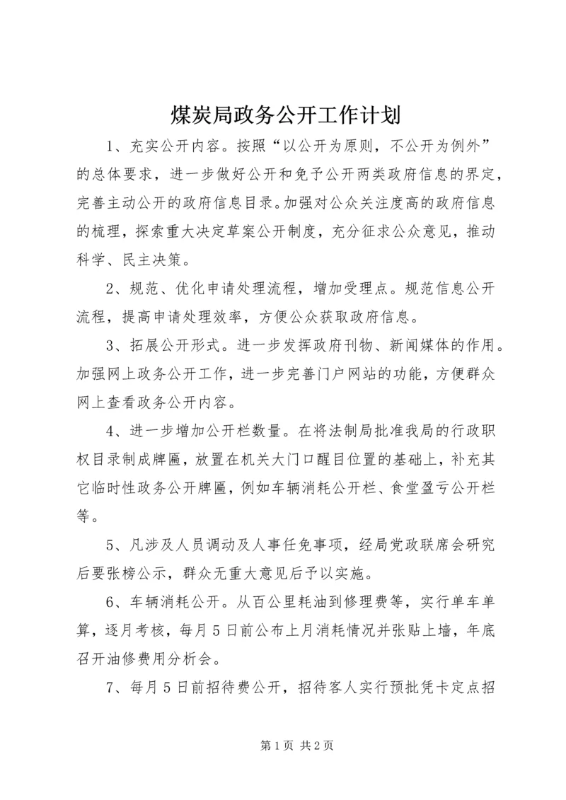 煤炭局政务公开工作计划.docx