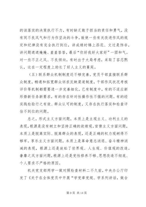 机关党支部两学一做对照检查材料【优秀篇】.docx