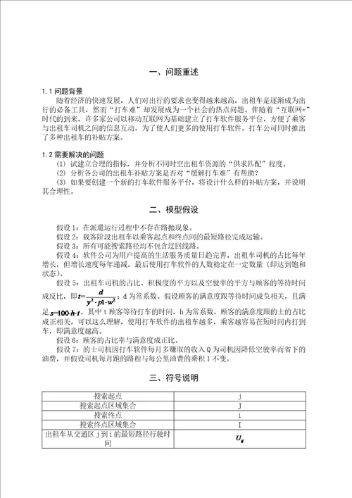 数学建模互联网时代的出租车资源配置