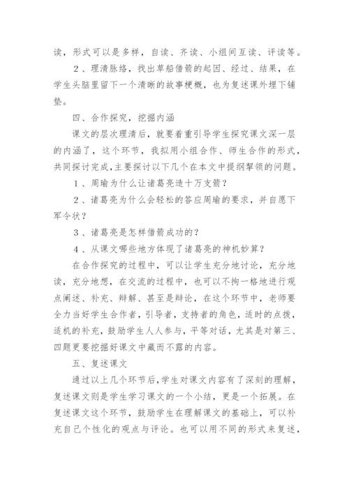 草船借箭说课稿.docx