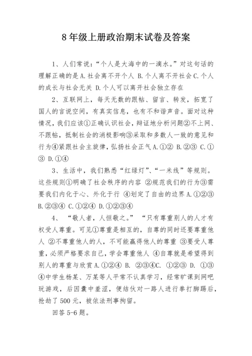 8年级上册政治期末试卷及答案.docx