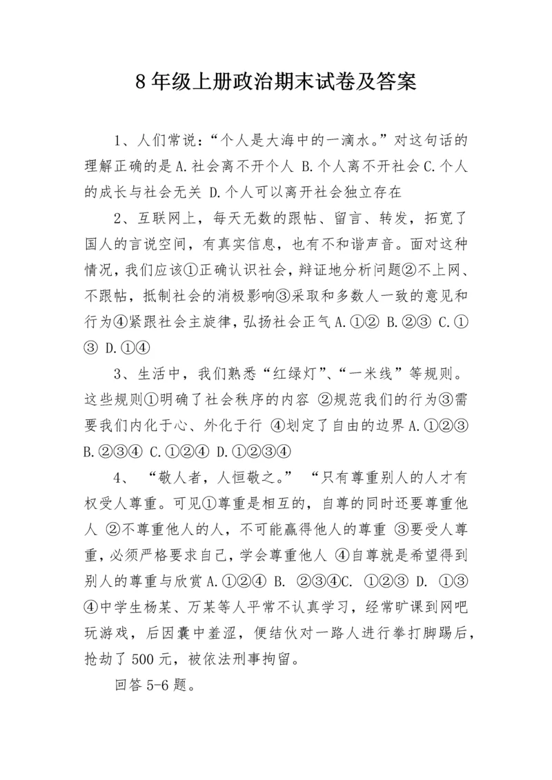 8年级上册政治期末试卷及答案.docx