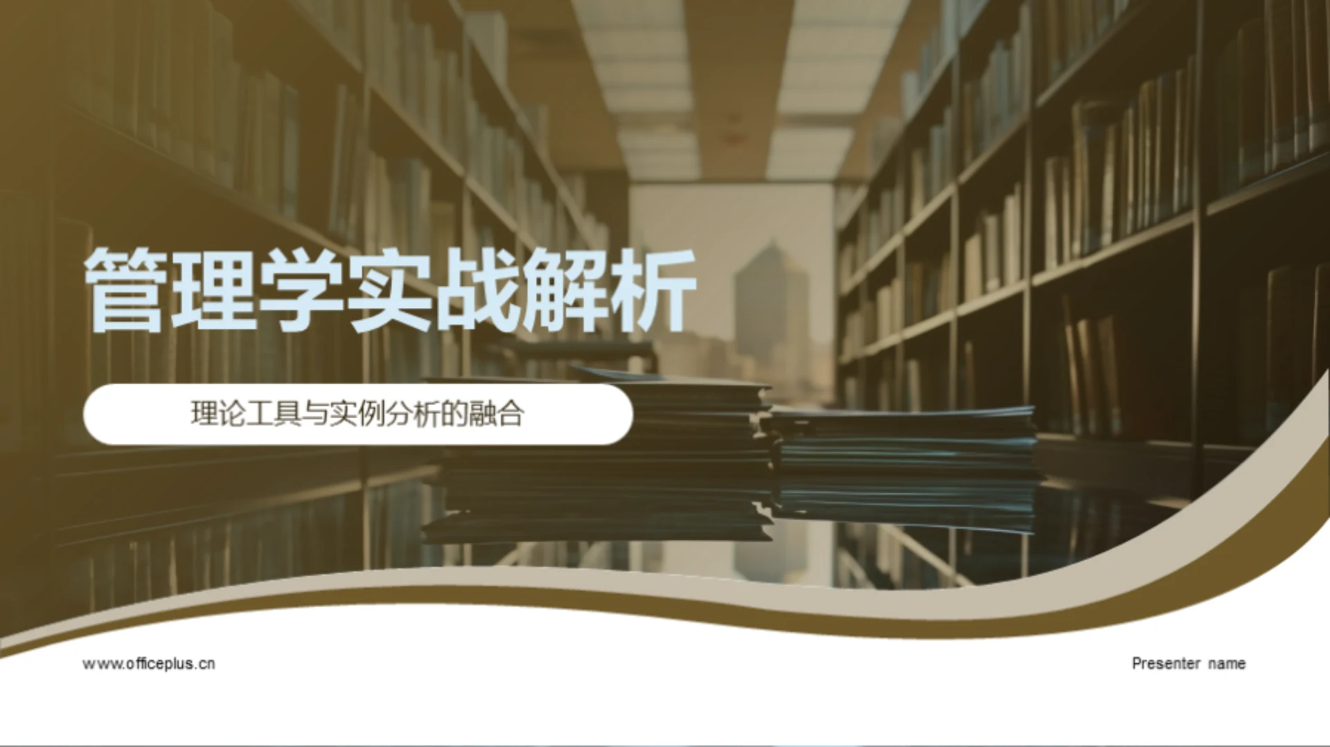 管理学实战解析
