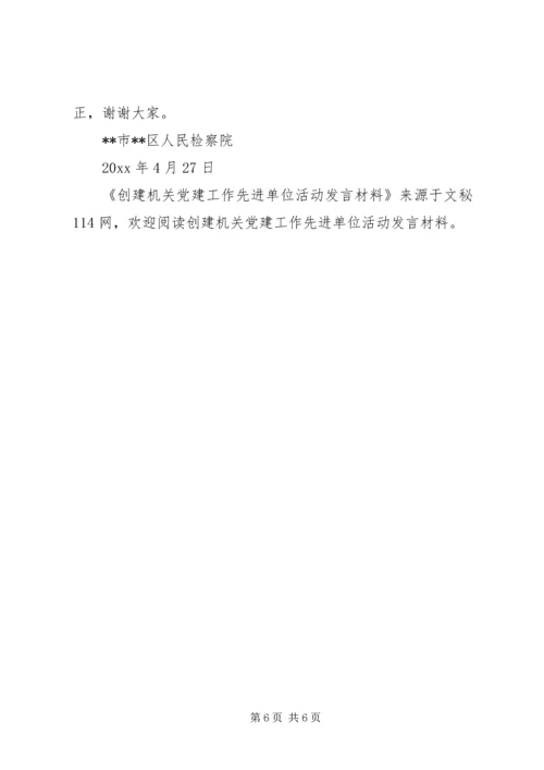 创建机关党建工作先进单位活动发言材料.docx