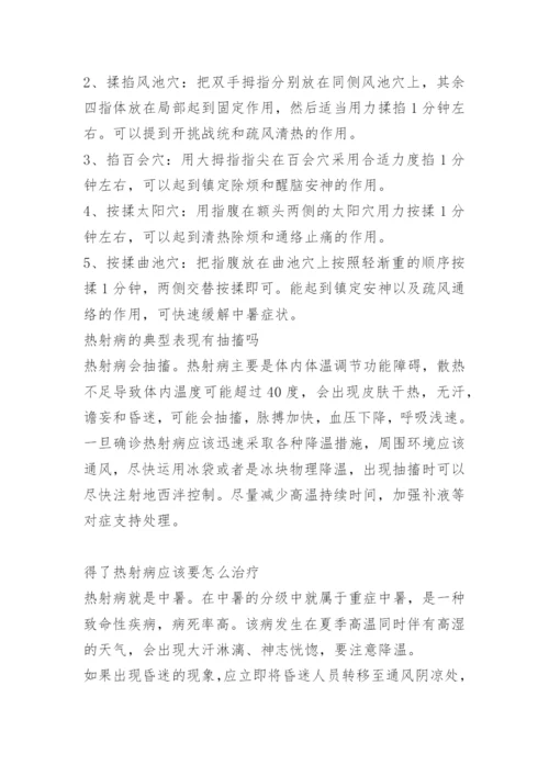 夏天热射病预防方法.docx