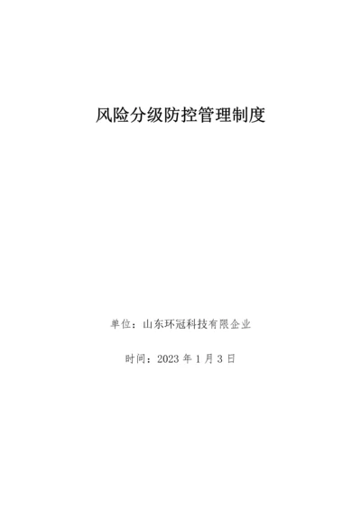 风险分级防控管理制度.docx