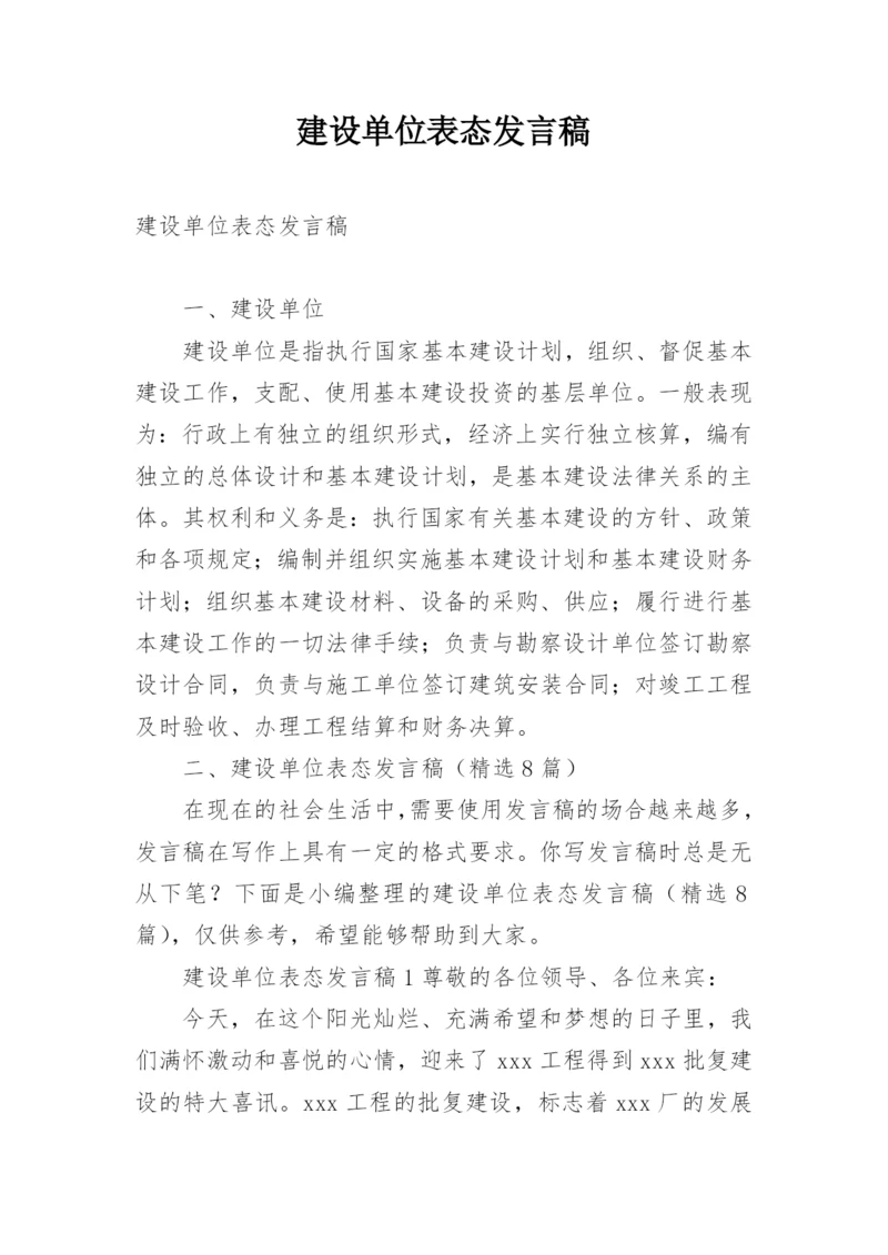 建设单位表态发言稿.docx