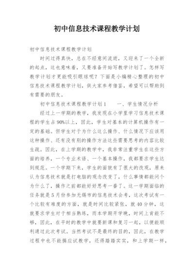 初中信息技术课程教学计划_1.docx