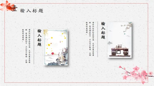 清新雅致传统中国风通用PPT模版