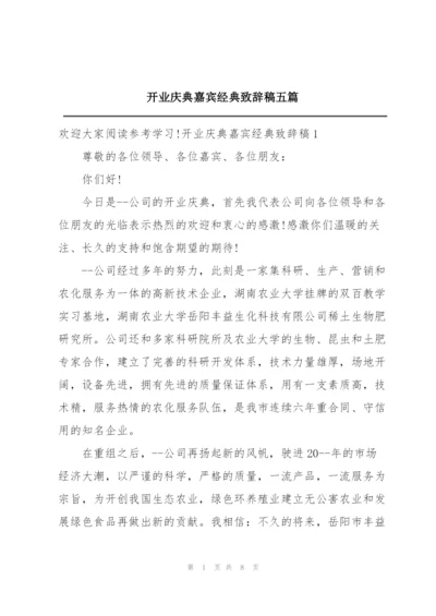 开业庆典嘉宾经典致辞稿五篇.docx