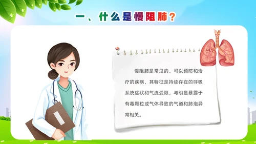 环保风肺系生命刻不容缓世界慢阻肺日讲座ppt