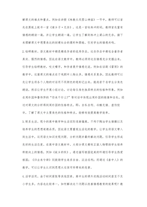 情感教育在高中语文教学中的应用.docx