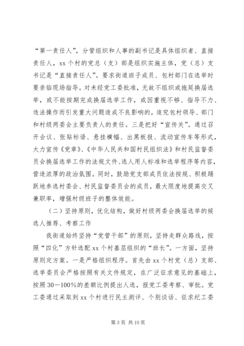 农村基层组织换届选举工作汇报发言.docx