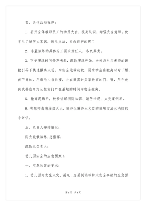 2022幼儿园安全的应急预案（通用5篇）.docx