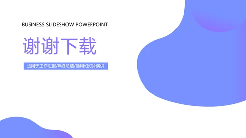 蓝色公司产品介绍宣传通用PPT动态模板