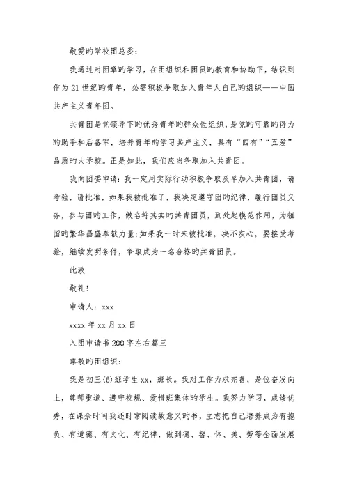 2022年入团申请书200字左右-2022年最新入团申请书