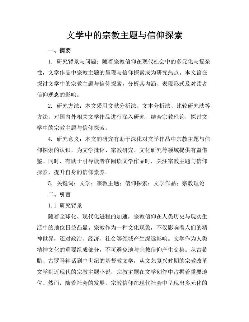 文学中的宗教主题与信仰探索