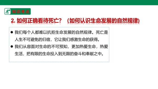 新课标七上第四单元生命的思考复习课件2023