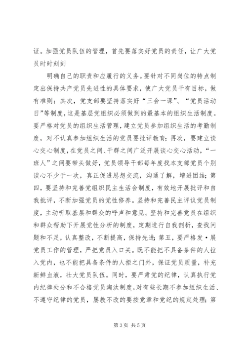 明确“五个目标”构建完善保持党员先进性的长效机制(房管局).docx