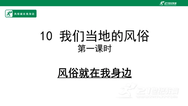 10.1风俗就在我身边   课件（47张PPT)