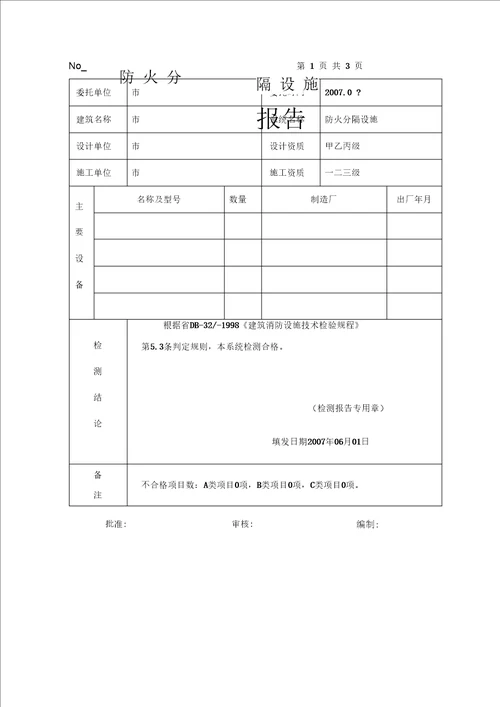 建筑消防设施检测报告范本