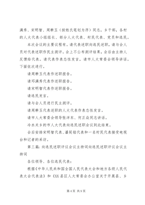 人大代表向选民述职评议会主持词精编.docx