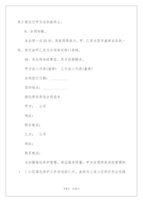 2022绿化劳务承包合同.docx