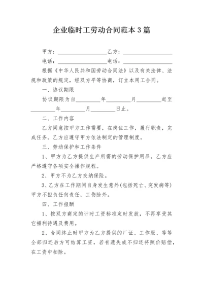 企业临时工劳动合同范本3篇.docx