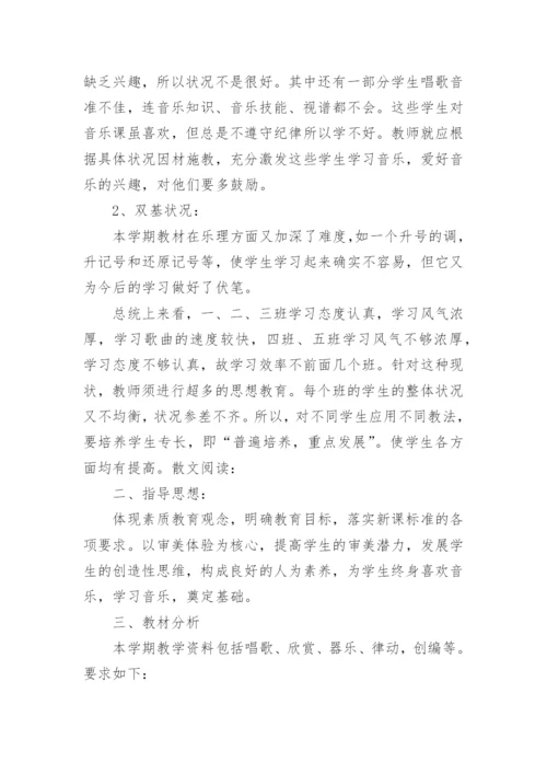 五年级下册音乐教学计划_11.docx