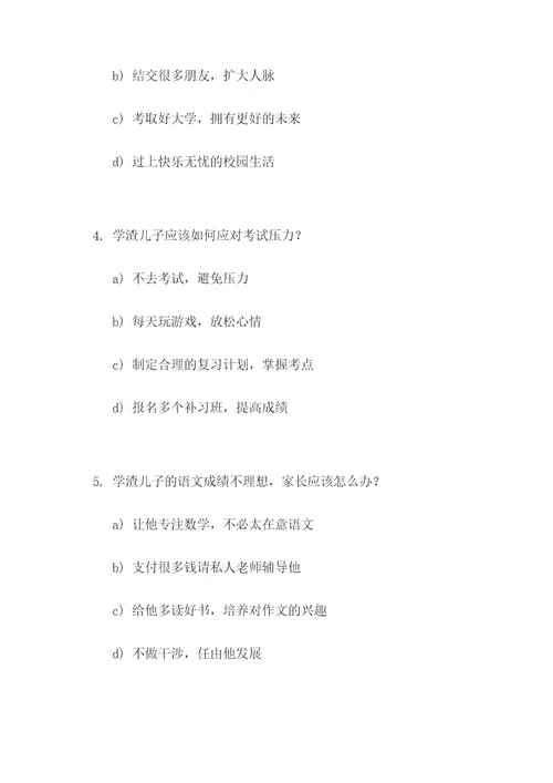 学渣儿子高考选择题
