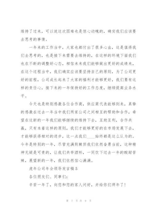 虎年公司年会领导发言稿5篇.docx