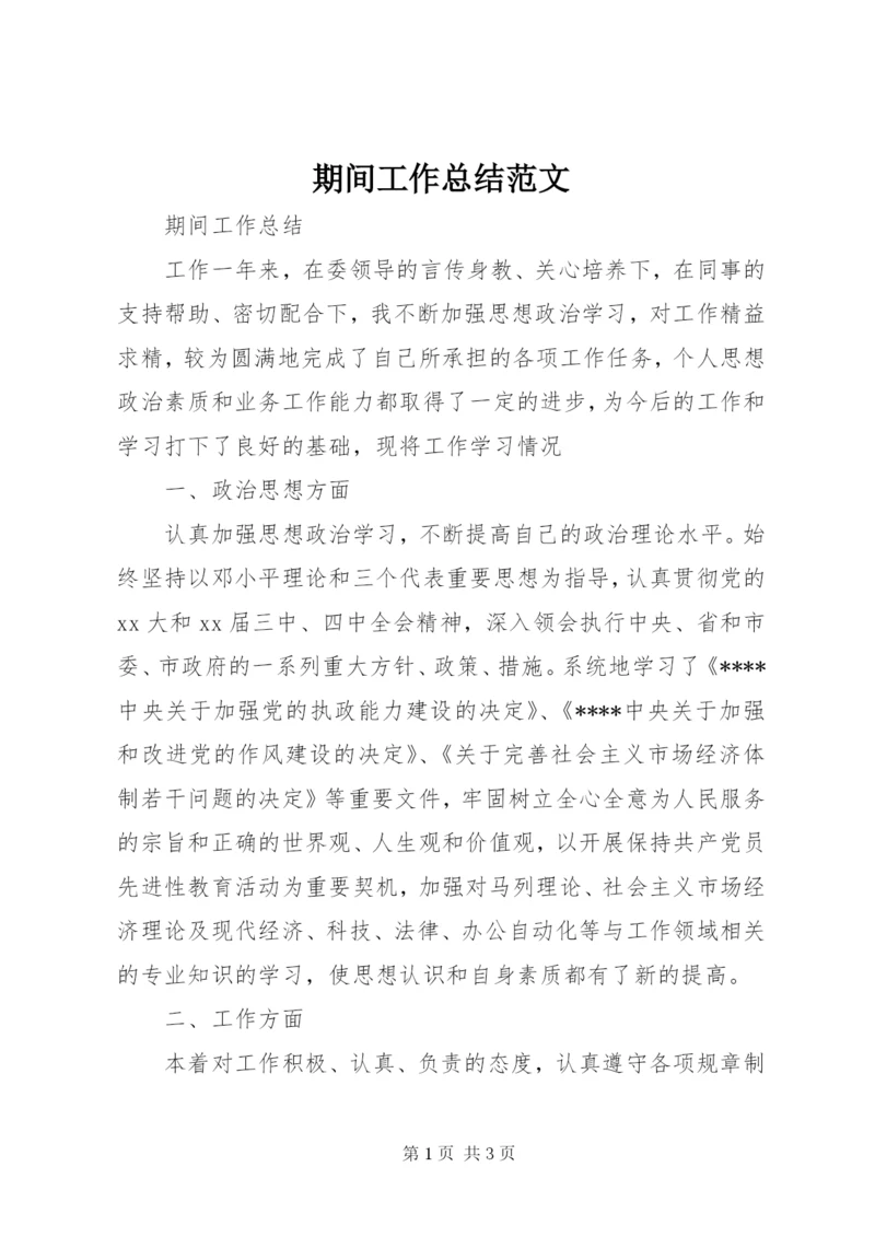 期间工作总结范文.docx