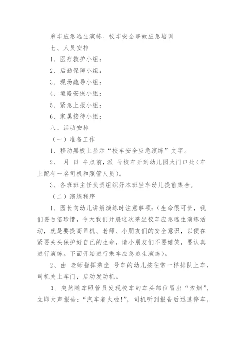 校车演练方案.docx