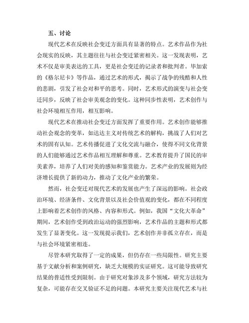 现代艺术与社会变迁的互动关系研究