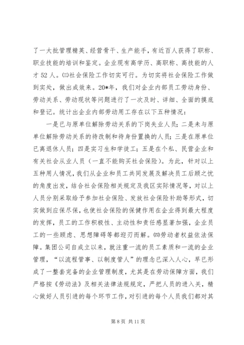 企业劳动保障工作报告.docx