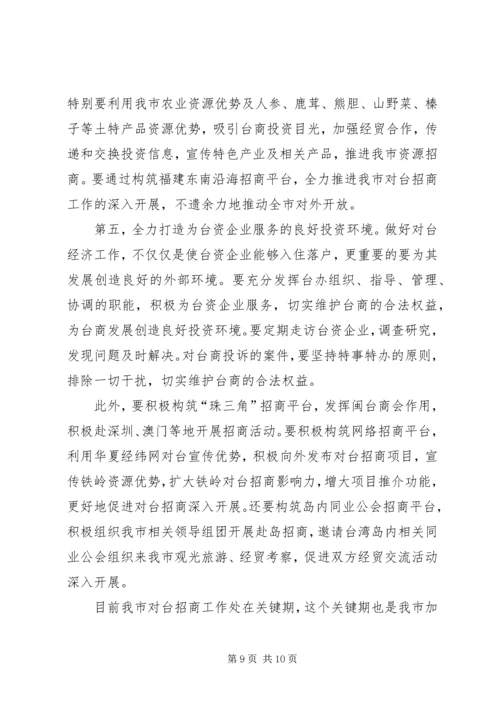 充分发挥对台部门优势努力成为全市对外开放的先导关于对当前全市对台招商工作的调查 (3).docx