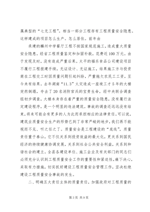 副县长在全县建设工程质量安全管理工作会议上的讲话 (2).docx