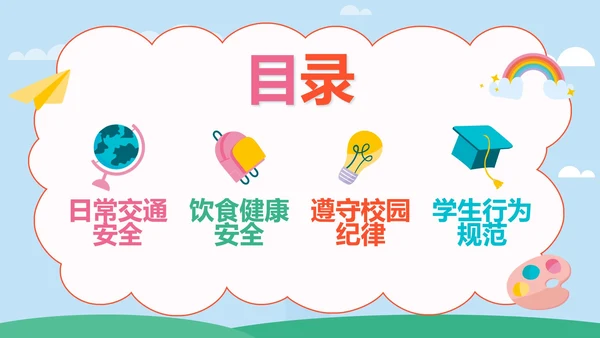 彩色卡通开学第一课班会带内容PPT模板
