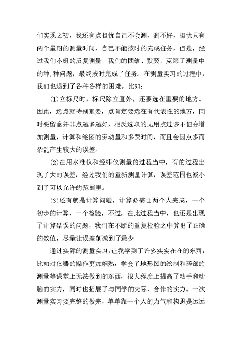 测量实习心得体会3000字