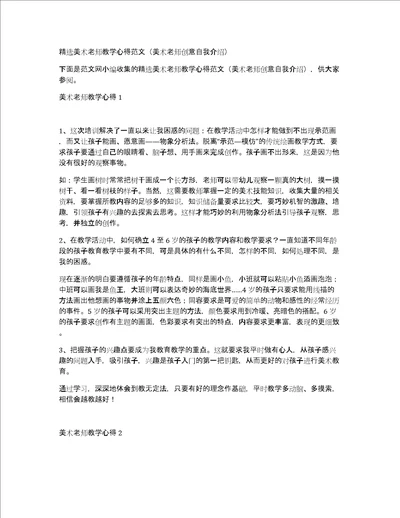 精选美术老师教学心得范文美术老师创意自我介绍