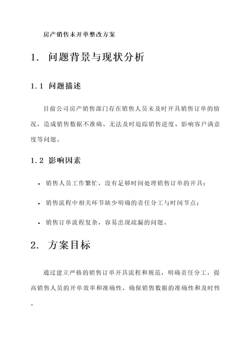 房产销售未开单整改方案