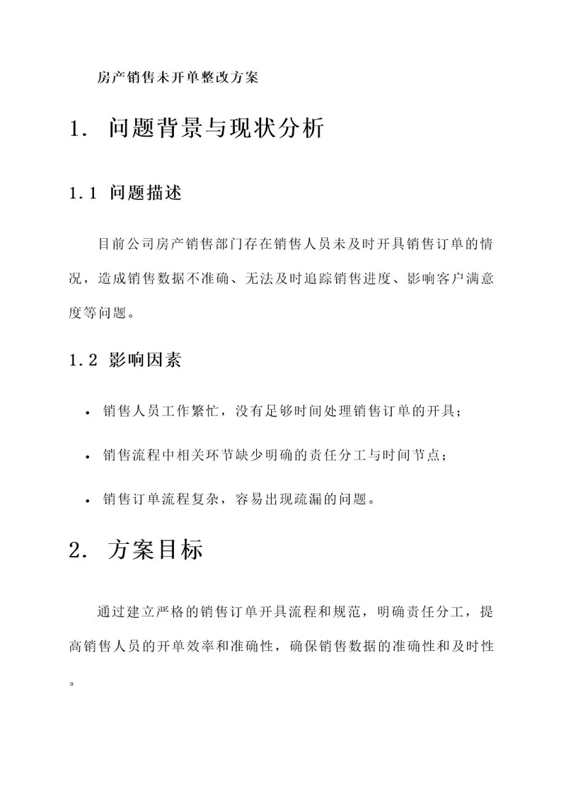 房产销售未开单整改方案