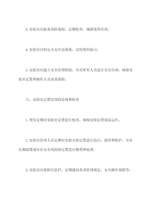 实验室定置管理制度