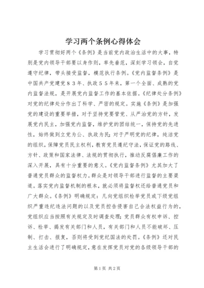 学习两个条例心得体会 (8).docx