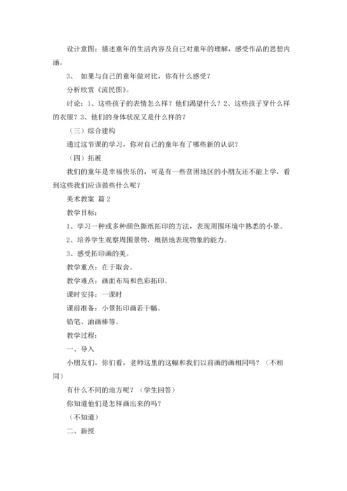 有关美术教案模板合集8篇.docx